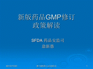 新版药品GMP修订政策解读长沙百强会翁新愚名师编辑PPT课件.ppt