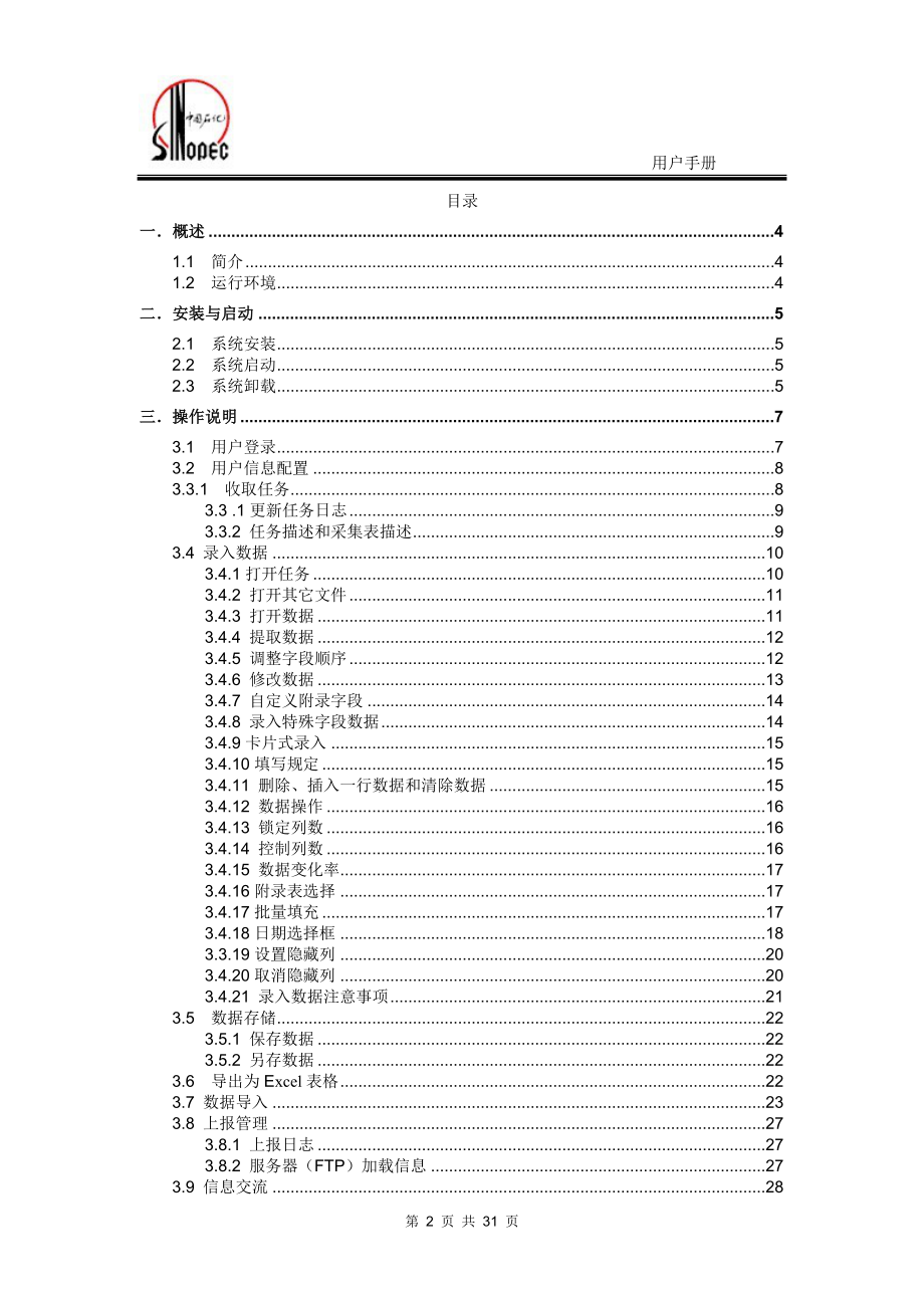 [电脑基础知识]中石化源头数据采集系统.doc_第2页