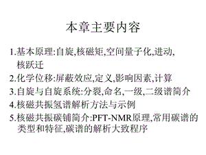 姚新生有机波谱解析第三章核磁共振氢谱精选文档.ppt