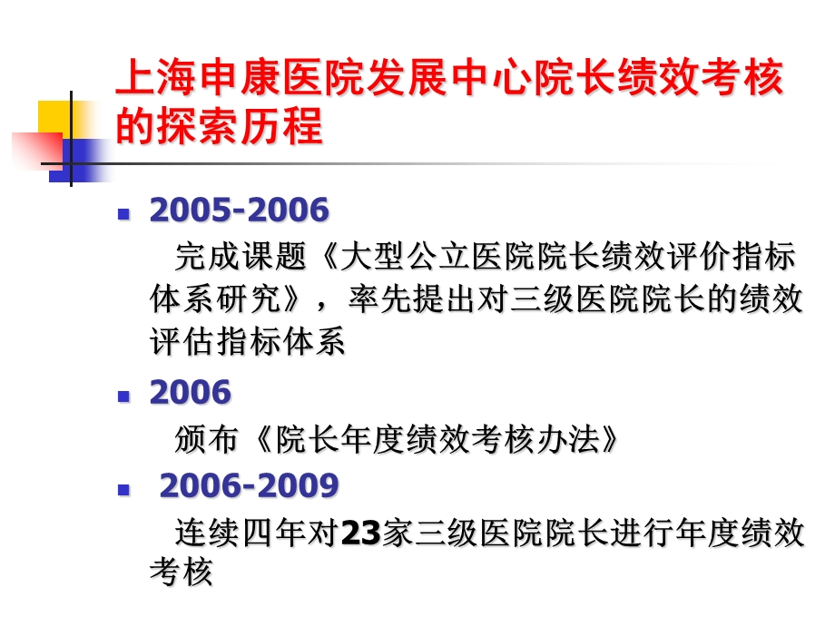 公立医院院长绩效考核探索和实践PPT文档.ppt_第1页