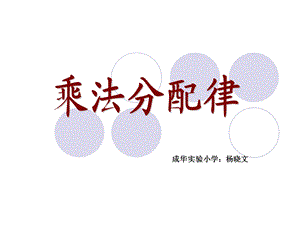 乘法分配律杨晓文[精选文档].ppt