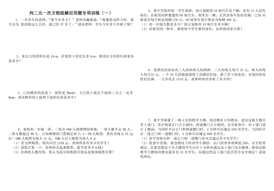 列二元一次方程组解应用题专项训练.doc_第1页