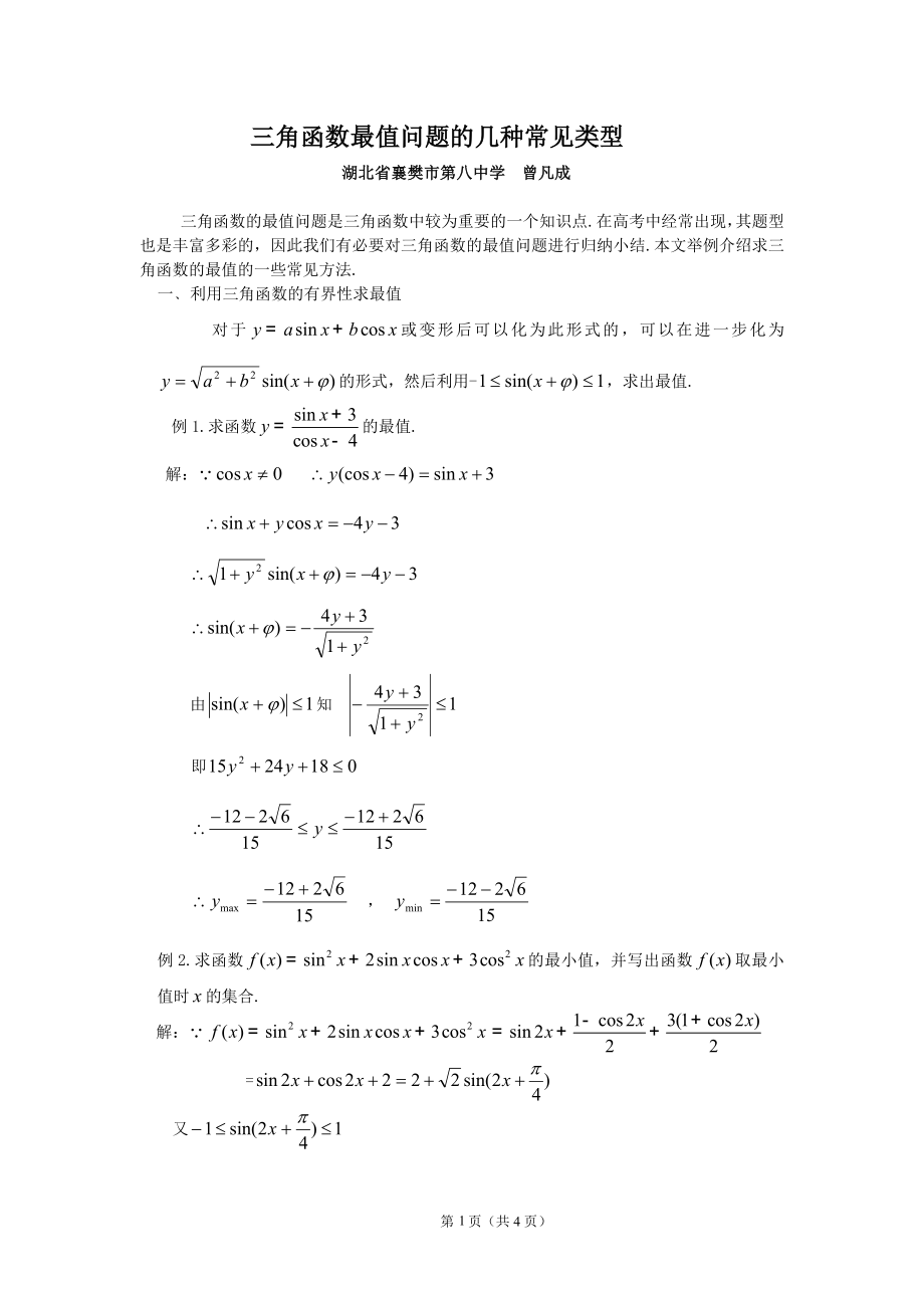 三角函数最值问题的几种常见类型.doc_第1页