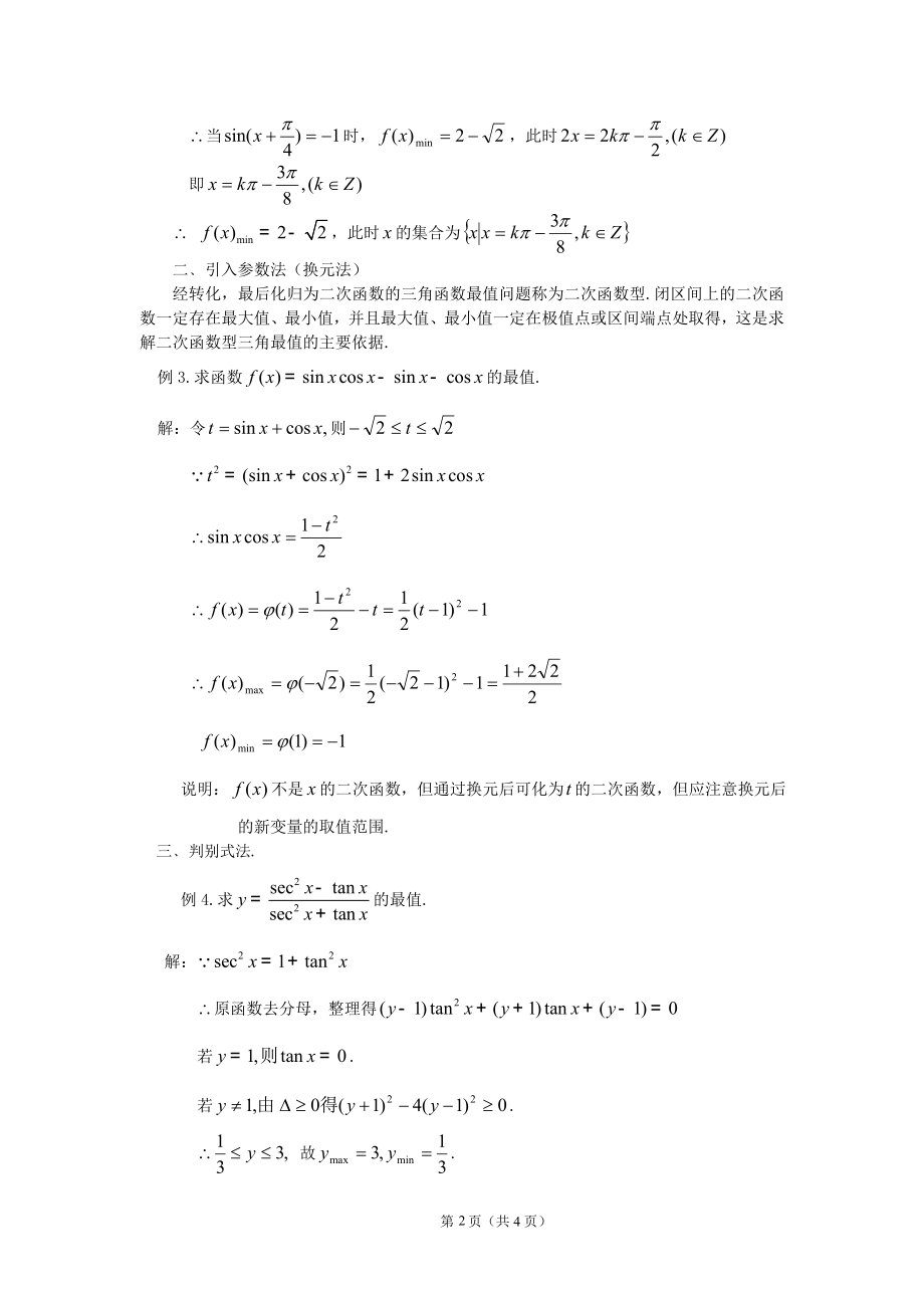 三角函数最值问题的几种常见类型.doc_第2页