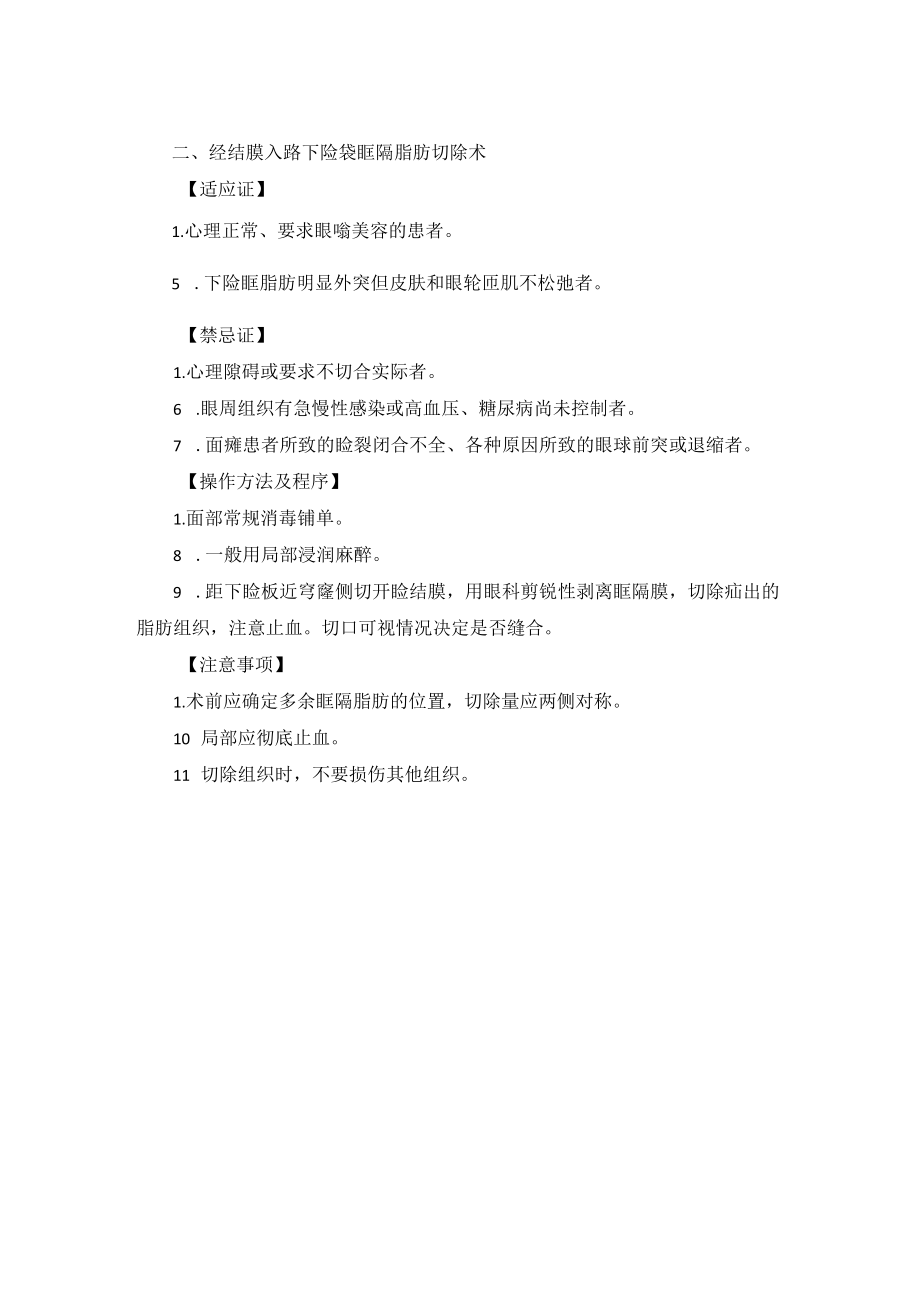 整形外科下睑袋矫正术技术操作规范.docx_第2页