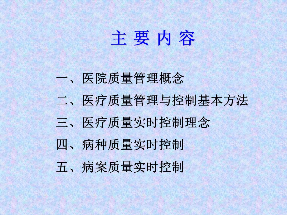 医院质量管理和控制精选文档.ppt_第1页