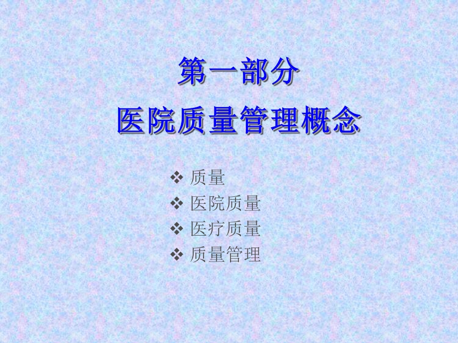 医院质量管理和控制精选文档.ppt_第2页