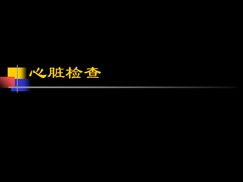 04心血管检查韩晓宁PPT文档资料.ppt_第2页