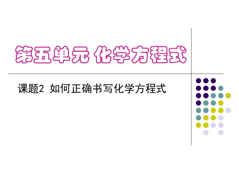 如何正确书写化学方程式参考课件1.ppt_第1页