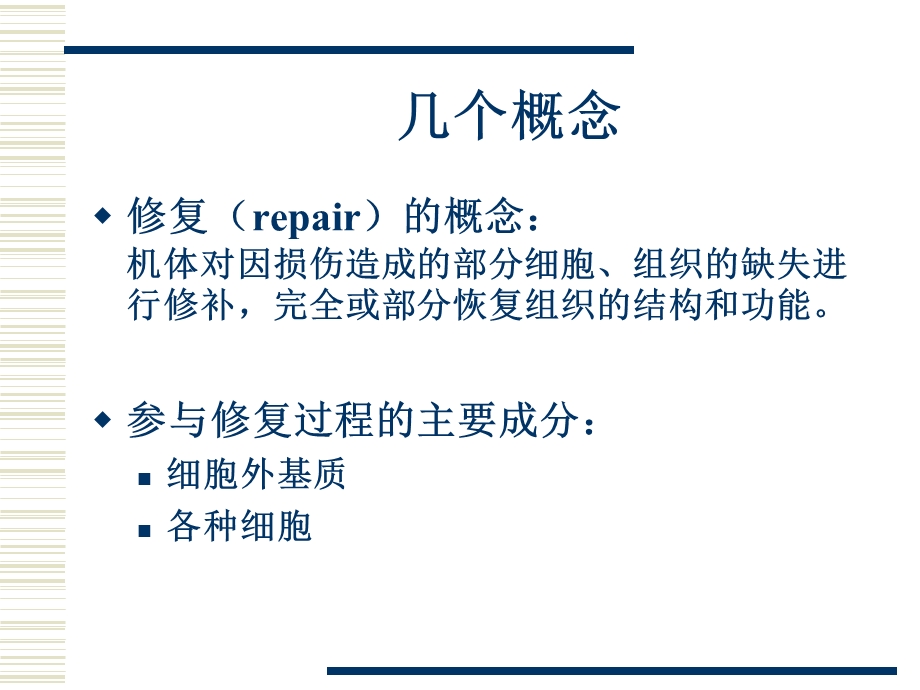 10临本损伤的修复PPT文档资料.ppt_第3页