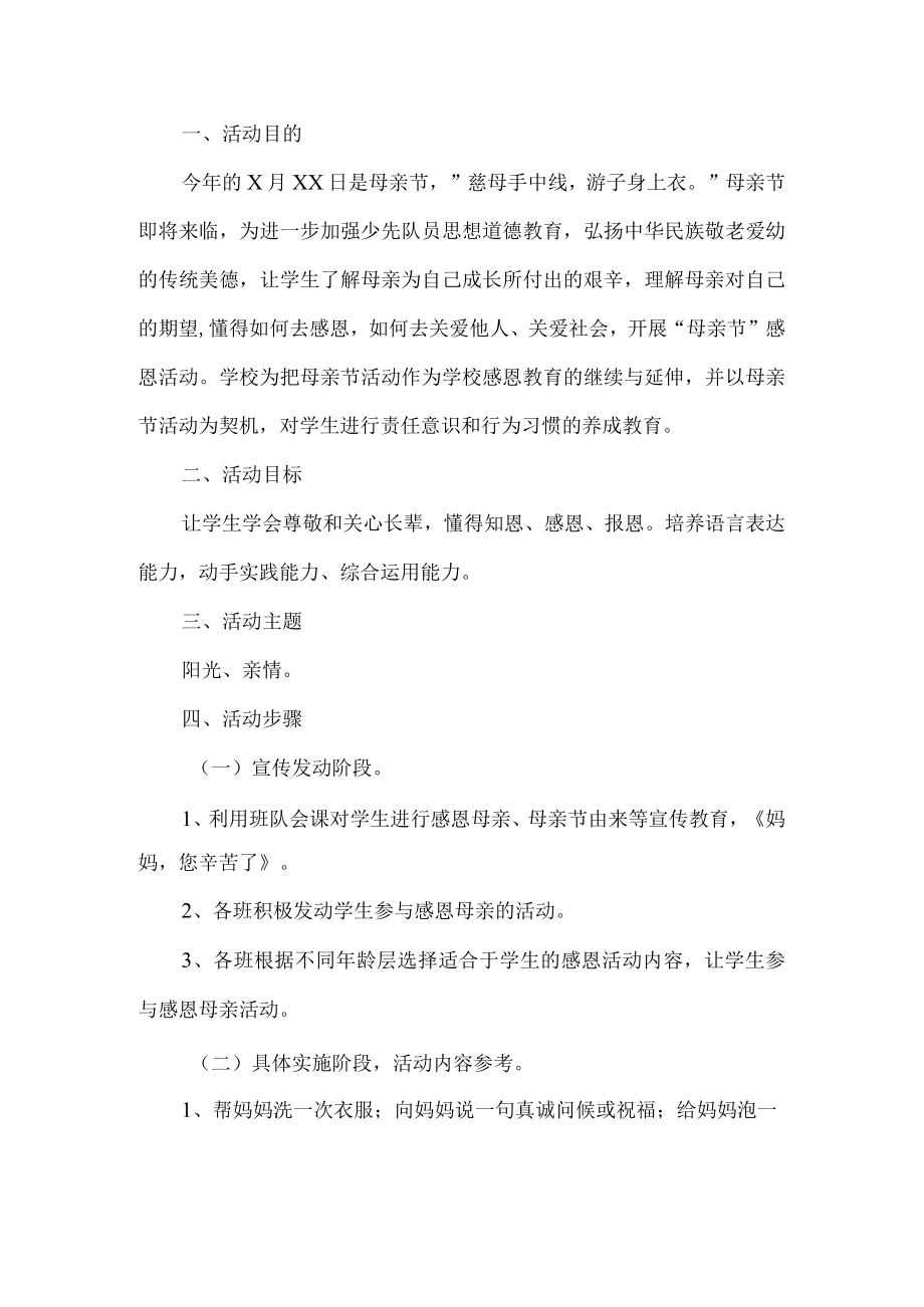 学校母亲节活动方案.docx_第1页