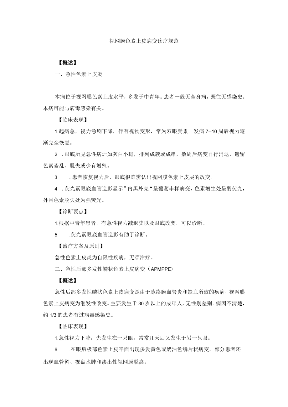 眼科疾病视网膜色素上皮病变诊疗规范.docx_第1页