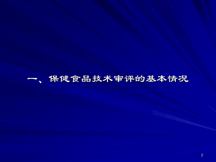 宛超保健食品新产品技术审评概况PPT文档.ppt_第2页