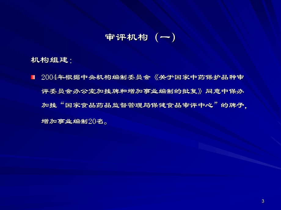 宛超保健食品新产品技术审评概况PPT文档.ppt_第3页