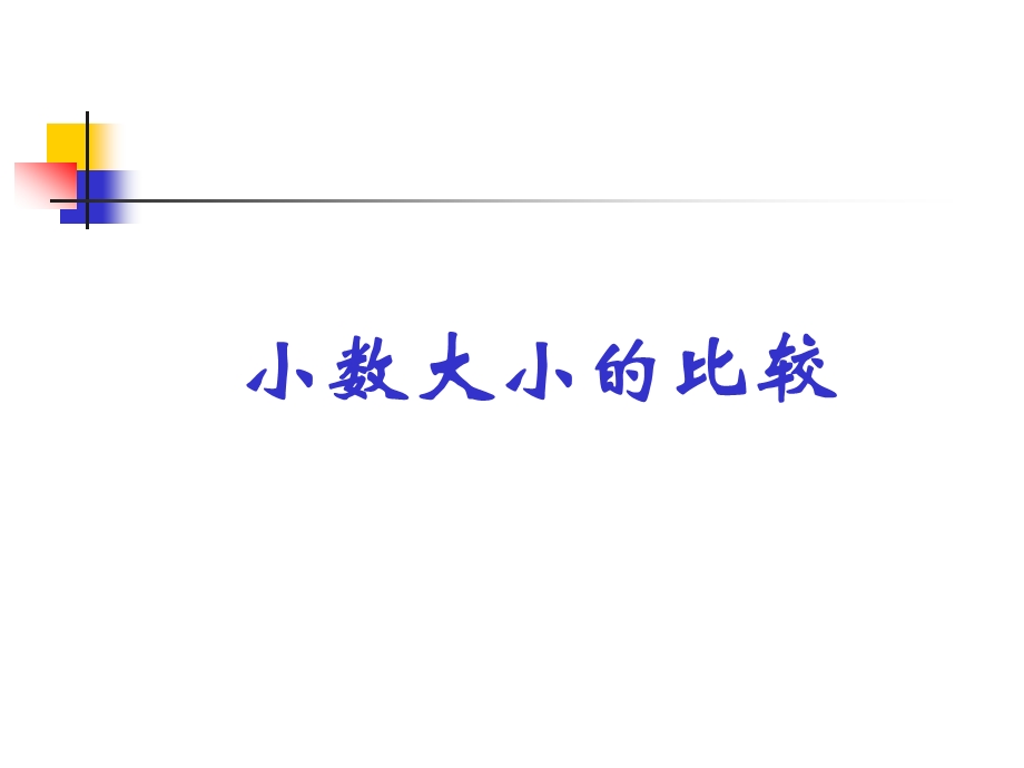 人教新课标四年级数学下册课件小数的大小比较[精选文档].ppt_第1页