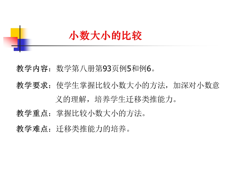 人教新课标四年级数学下册课件小数的大小比较[精选文档].ppt_第2页