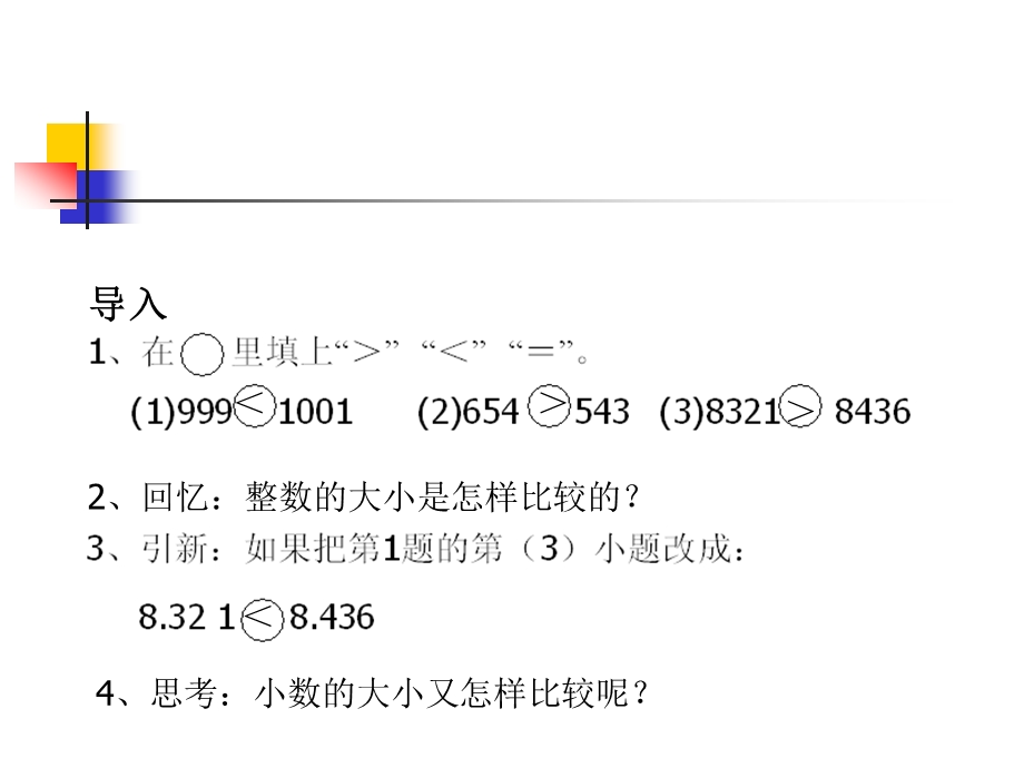 人教新课标四年级数学下册课件小数的大小比较[精选文档].ppt_第3页