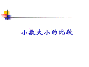 人教新课标四年级数学下册课件小数的大小比较[精选文档].ppt