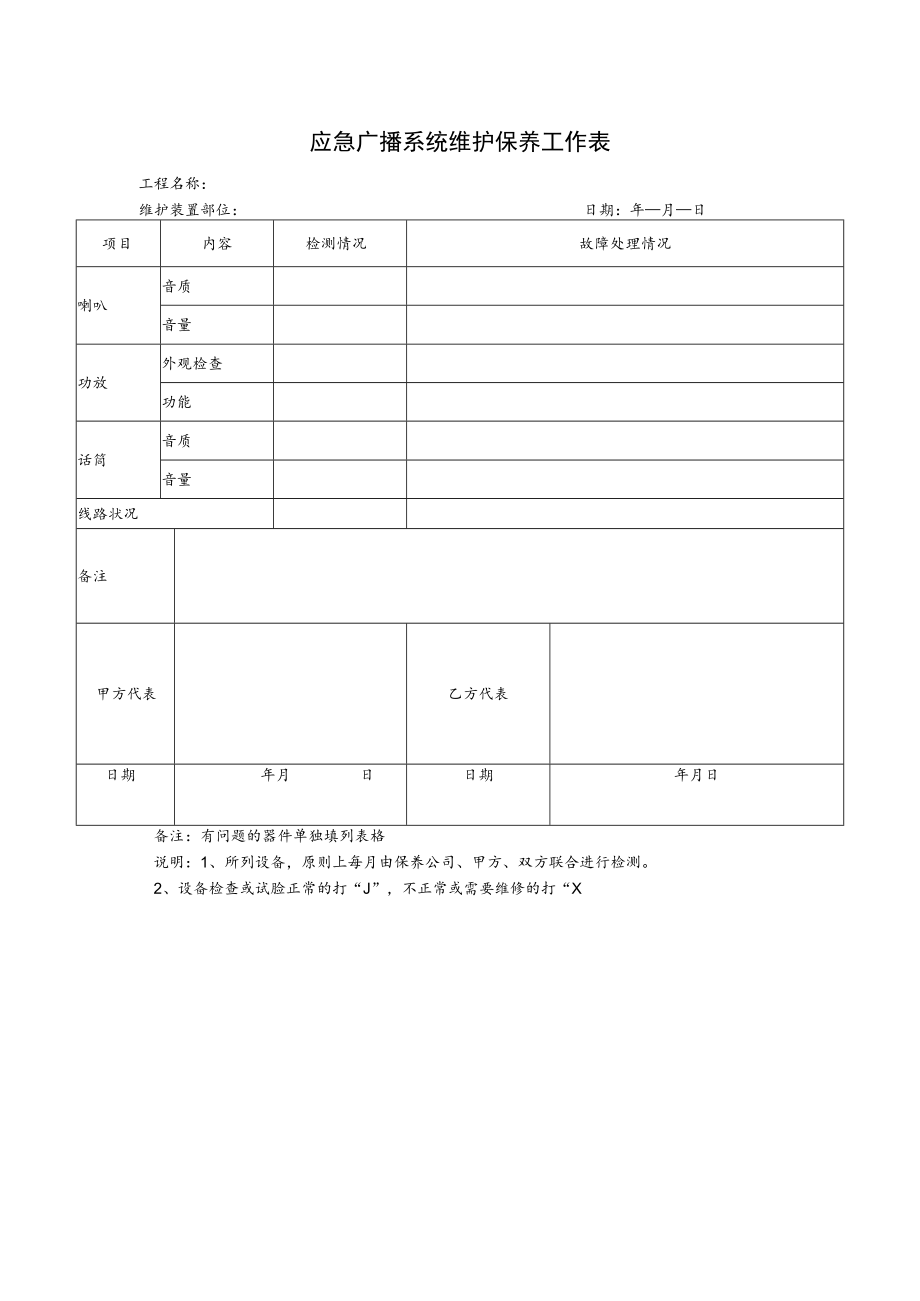 应急广播系统维护保养工作表.docx_第1页