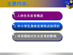 0318中小学生生长发育规律与解剖生理学基础PPT课件.ppt