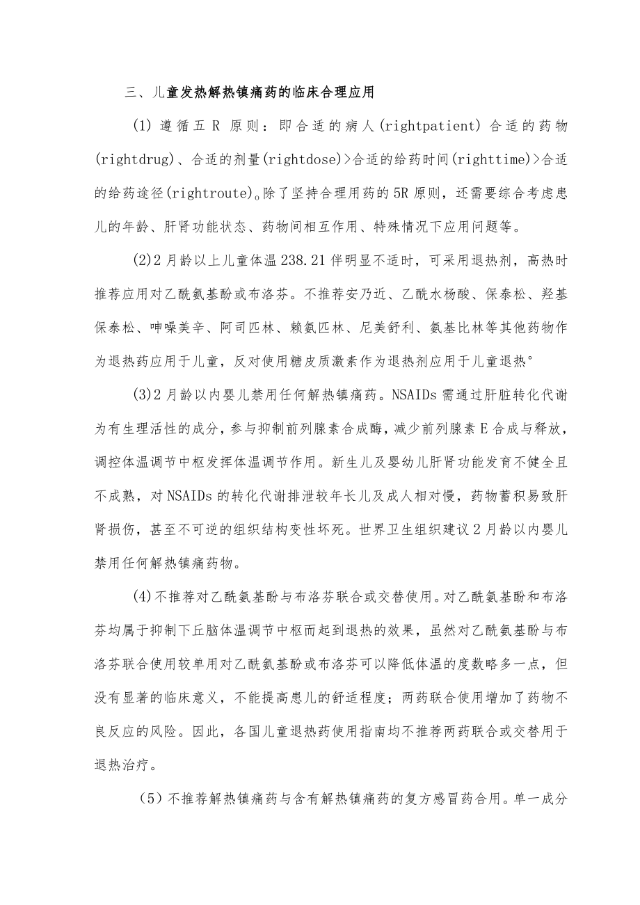 对乙酰氨基酚和布洛芬在儿童发热中的临床应用细则.docx_第2页