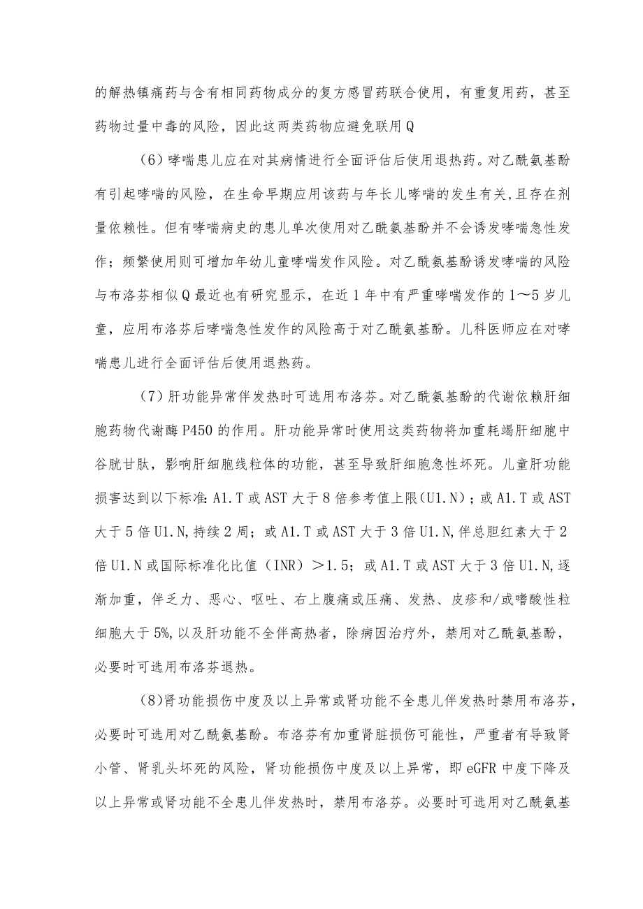 对乙酰氨基酚和布洛芬在儿童发热中的临床应用细则.docx_第3页