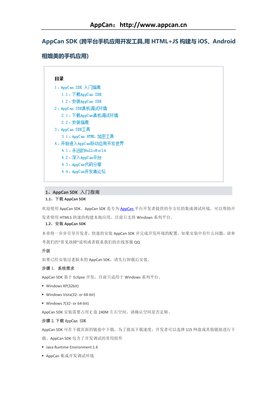 [计算机]AppCan SDK 跨平台手机应用开发工具用HTMLJS构建与iOS、Android相媲美的手机应用.doc_第1页