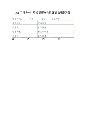 任前廉政谈话.docx