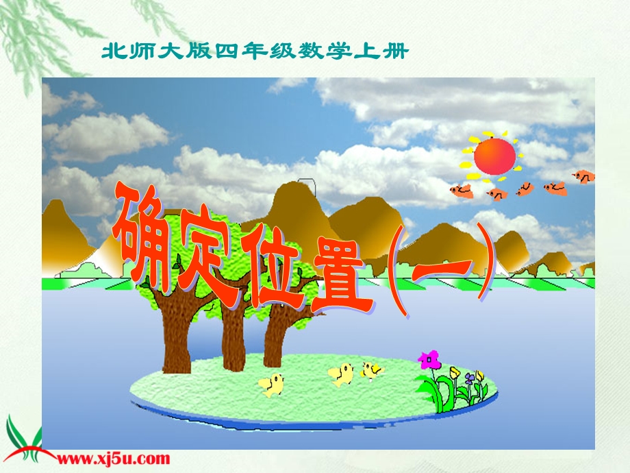 确定位置(一)课件.ppt_第1页