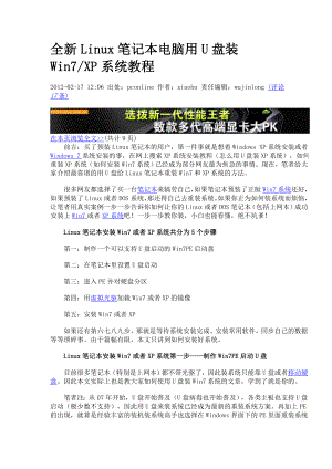 [计算机]全新Linux笔记本电脑用U盘装Win7XP系统教程包括硬盘分区.doc
