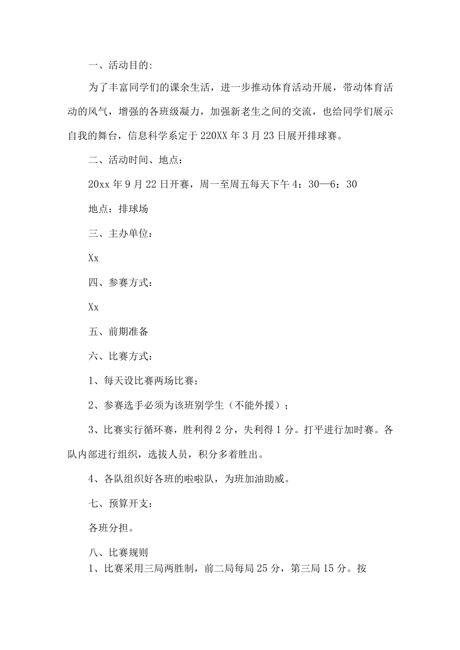 学校排球赛策划书.docx_第1页