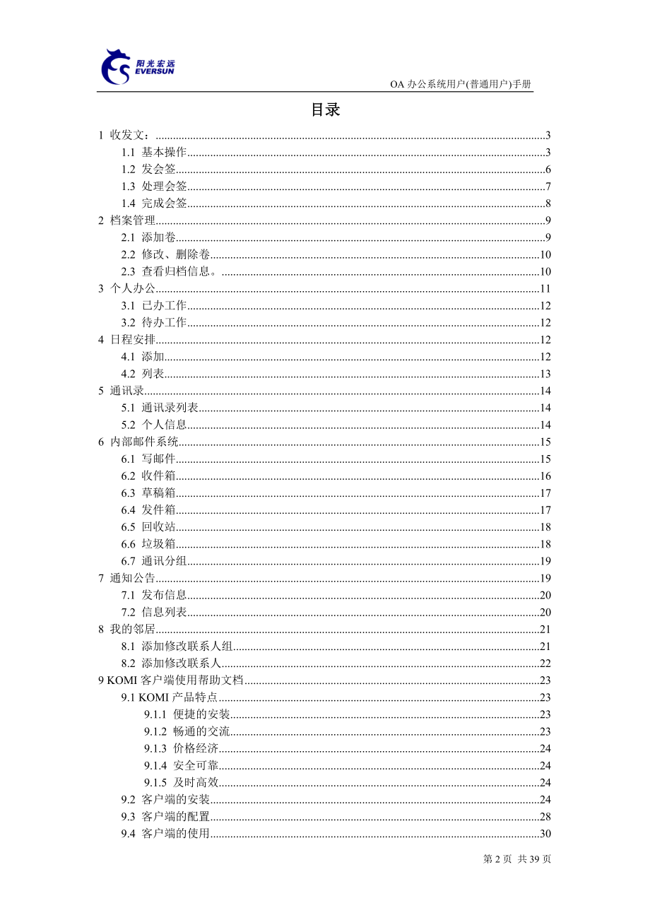 阳光宏远北京软件有限公司 OA办公系统 用户手册.doc_第2页