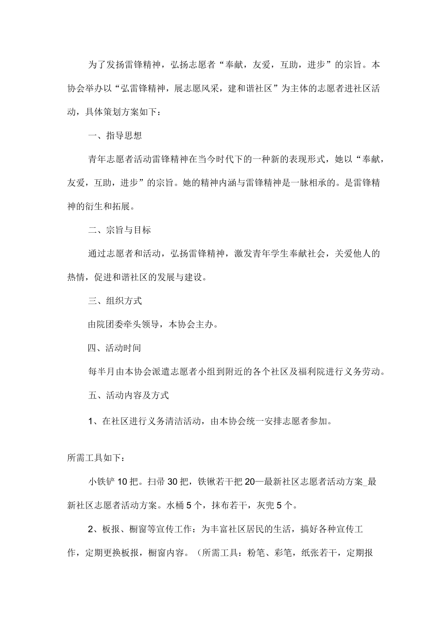 社区志愿服务活动方案.docx_第1页