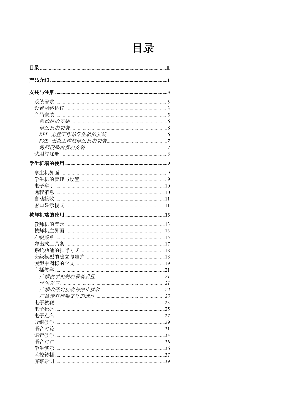 [计算机软件及应用]科教2000多媒体网络教室使用手册.doc_第1页