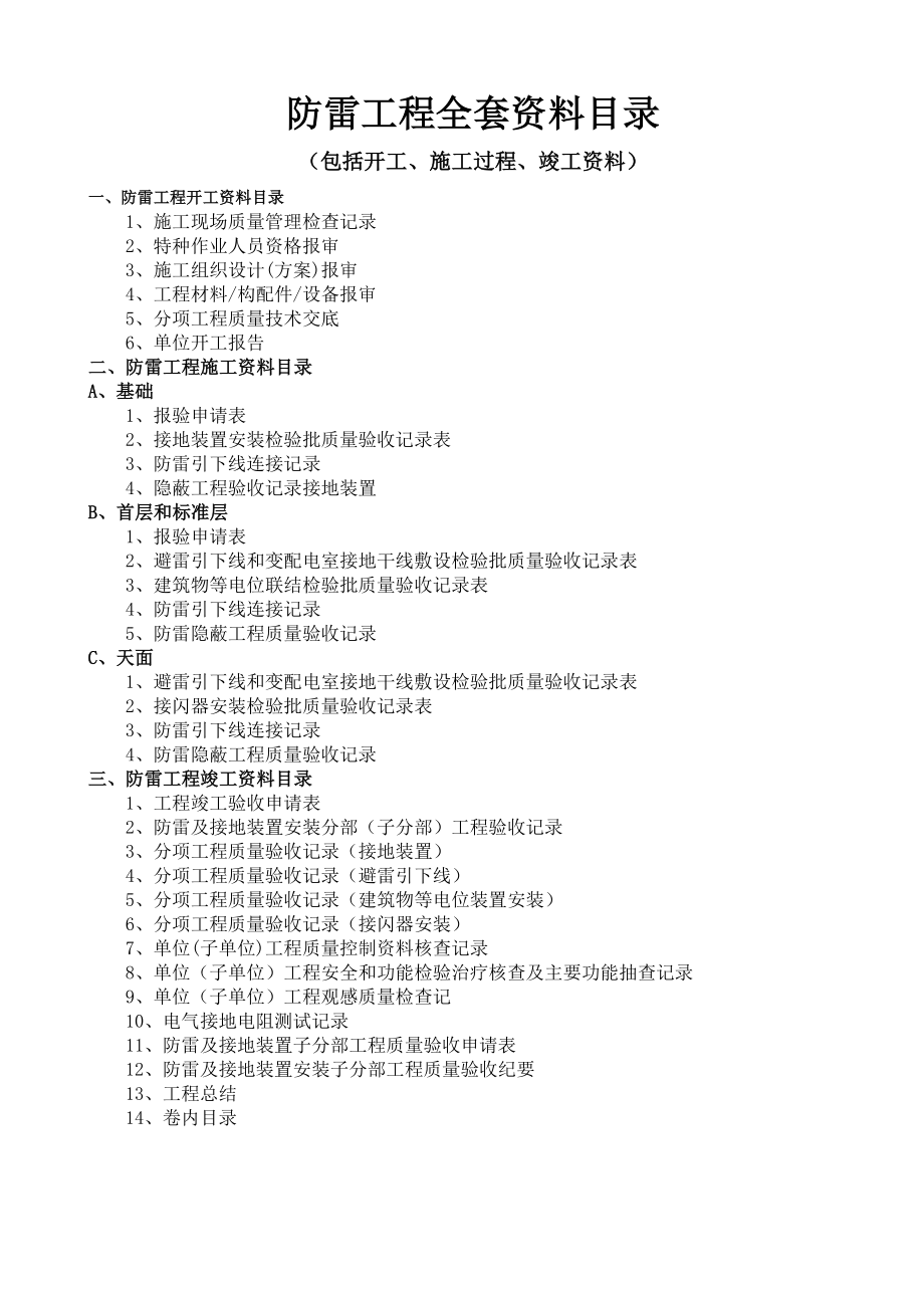 防雷工程全套资料(综合版).doc_第1页