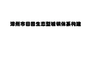 漳州新型城镇化汇报材料.pptx