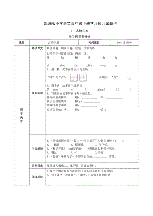 部编版五年级语文下册全册《课前预习单》.doc