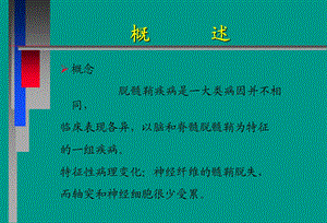 中枢神经系统脱髓壳病精选文档.ppt