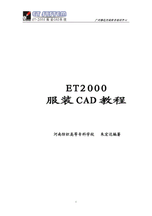 [高等教育]ET2000服装CAD教程w.doc