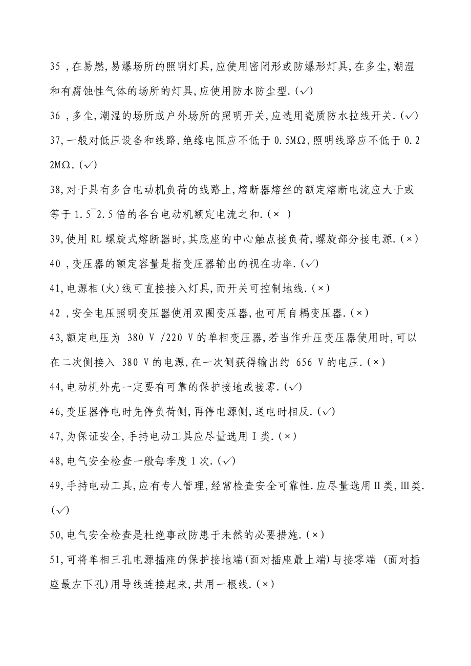 [管理学]特种作业人员电工习题集.doc_第3页