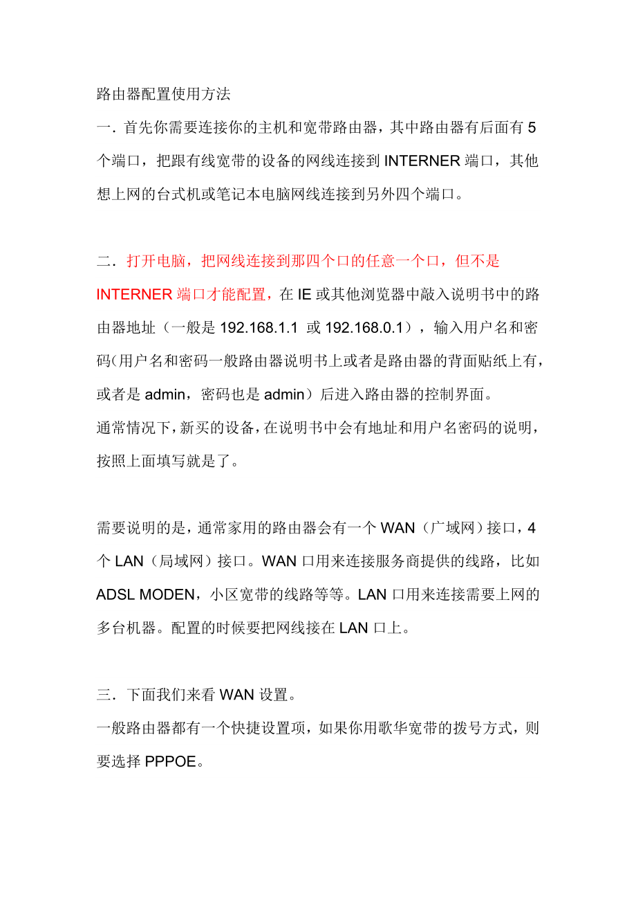 [计算机硬件及网络]宽带路由器配置使用方法.doc_第1页