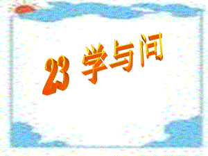 学与问课件[1].ppt