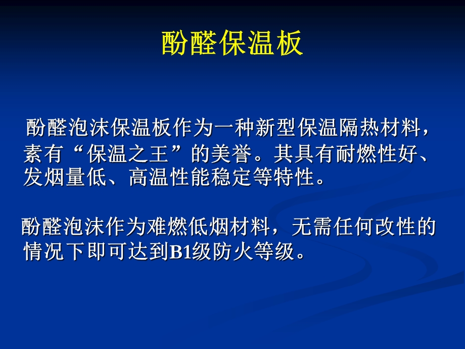 低酸性中性酚醛泡沫制备技术名师编辑PPT课件.ppt_第1页