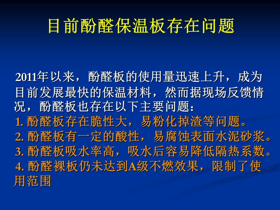 低酸性中性酚醛泡沫制备技术名师编辑PPT课件.ppt_第2页