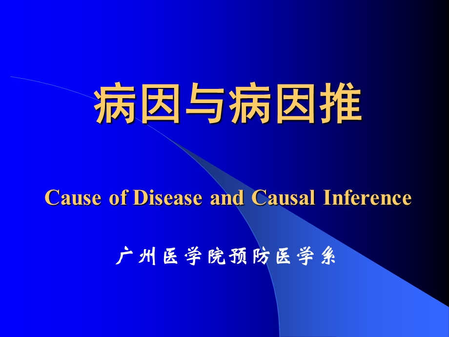 病因与病因推CauseofDiseaseandCausalInference名师编辑PPT课件.ppt_第1页