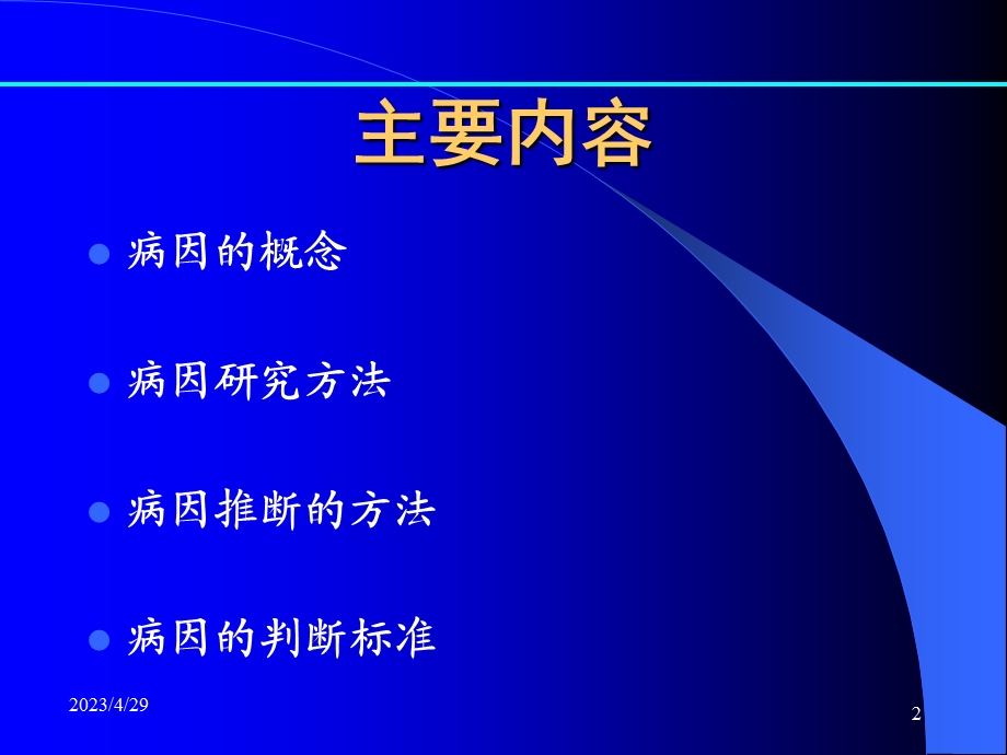 病因与病因推CauseofDiseaseandCausalInference名师编辑PPT课件.ppt_第2页