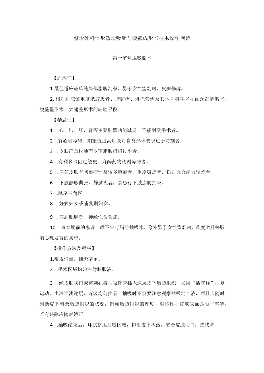 整形外科体形塑造吸脂与腹壁成形术技术操作规范.docx_第1页