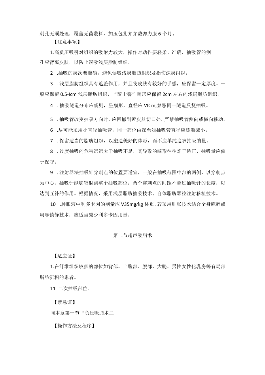 整形外科体形塑造吸脂与腹壁成形术技术操作规范.docx_第2页