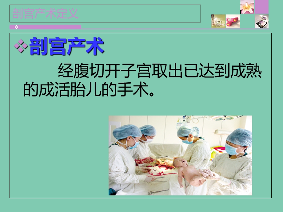 剖宫产切口愈合不良的护理文档资料.ppt_第1页