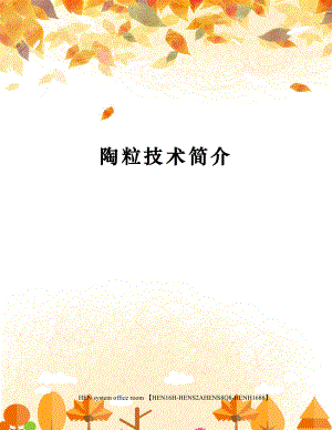 陶粒技术简介完整版.docx